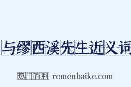 与缪西溪先生近义词是什么意思的图片
